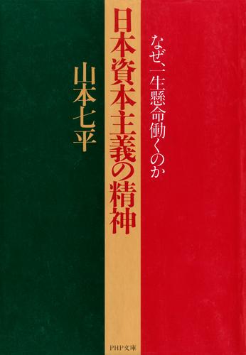 日本資本主義の精神　なぜ、一生懸命働くのか