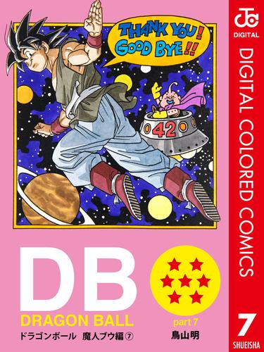 電子版 Dragon Ball カラー版 魔人ブウ編 7 冊セット 全巻 鳥山明 漫画全巻ドットコム