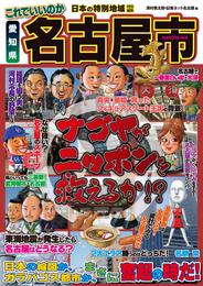 日本の特別地域 特別編集 これでいいのか 愛知県 名古屋市（電子版）