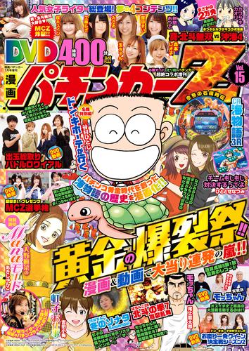 漫画パチンカー 2018年7月号増刊「DVD漫画パチンカーZ vol.15」