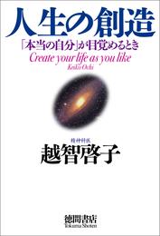 人生の創造　「本当の自分」が目覚めるとき