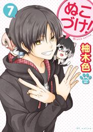 ぬこづけ！【電子限定おまけ付き】　7巻