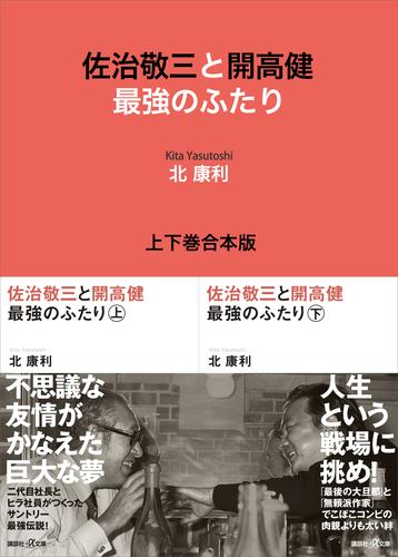 佐治敬三と開高健　最強のふたり　上下巻合本版