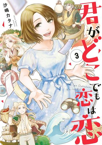 君がどこでも恋は恋 3 冊セット 全巻