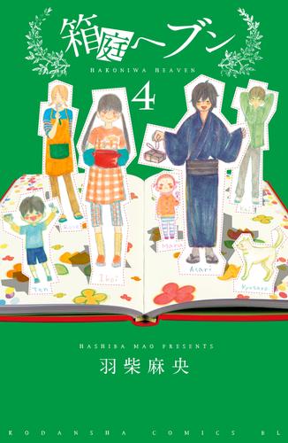 箱庭へブン　分冊版（４）