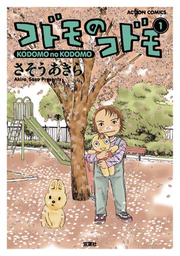 コドモのコドモ 分冊版 9 冊セット 最新刊まで