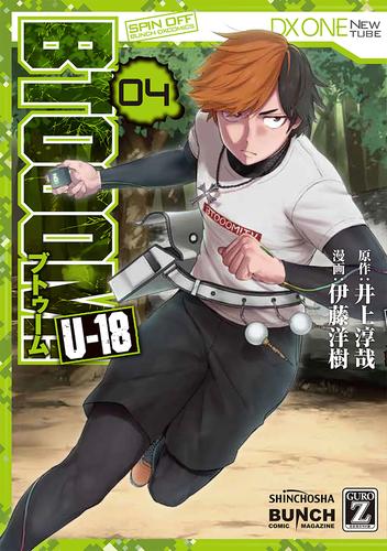 BTOOOM！ U-18　4巻