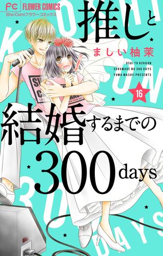 推しと結婚するまでの300days【マイクロ】 16 冊セット 全巻