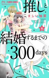 推しと結婚するまでの300days【マイクロ】（１６）