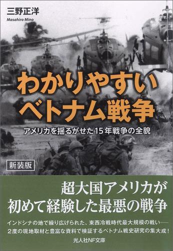 電子版 わかりやすいベトナム戦争 アメリカを揺るがせた15年戦争の全貌 三野正洋 漫画全巻ドットコム