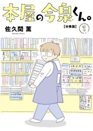 本屋の今泉くん。【分冊版】1