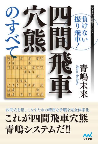 負けない振り飛車！四間飛車穴熊のすべて