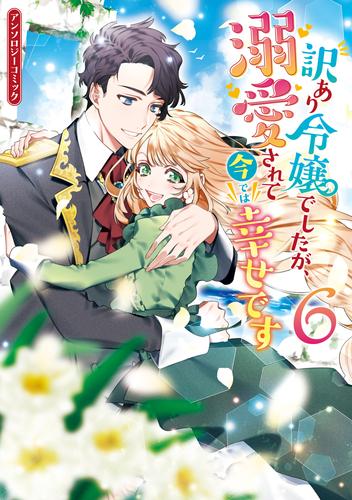 訳あり令嬢でしたが、溺愛されて今では幸せです アンソロジーコミック 6 冊セット 最新刊まで