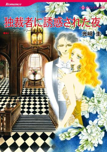 独裁者に誘惑された夜【分冊】 12 冊セット 全巻