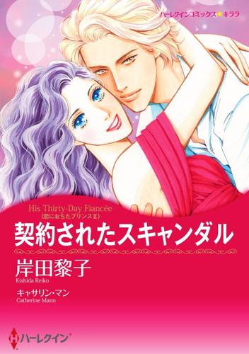 契約されたスキャンダル〈恋におちたプリンスＩＩ〉【分冊】 2巻