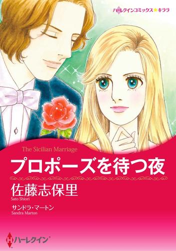 プロポーズを待つ夜【分冊】 3巻