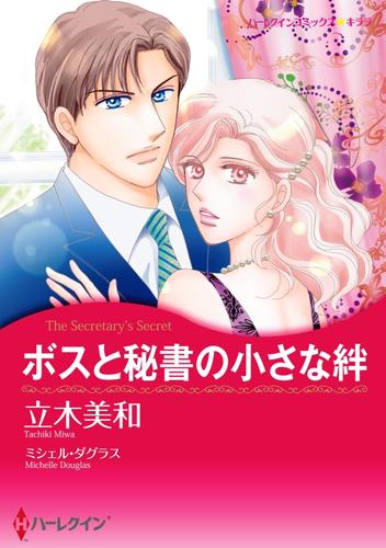 ボスと秘書の小さな絆【分冊】 1巻