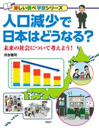 人口減少で日本はどうなる？ 未来の社会について考えよう！