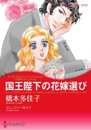 国王陛下の花嫁選び〈王宮のスキャンダルⅡ〉【分冊】 1巻