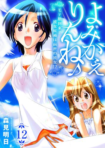 よみがえりんね♪~モテ期到来!彼女候補は前世の彼女!?~ 12 冊セット 最新刊まで