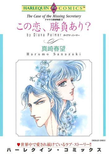 この恋、勝負あり？〈テキサス探偵物語Ⅲ〉【分冊】 1巻