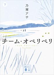 チーム・オベリベリ 2 冊セット 最新刊まで