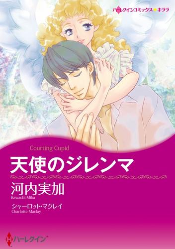 天使のジレンマ【分冊】 7巻