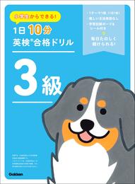 小学生からできる！ 1日10分英検合格ドリル 3級