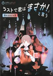 3分間ノンストップショートストーリー ラストで君は「まさか！」と言う　溺れるほどの涙