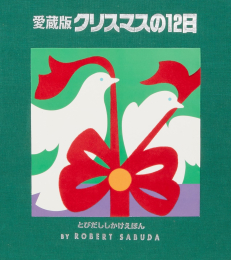 クリスマスの12日 (とびだししかけえほん)