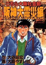 こちら大阪社会部「阪神大震災編」 (1巻 全巻)