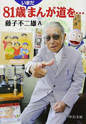 81歳いまだまんが道を…