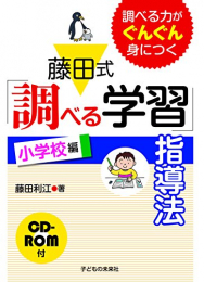 調べる力がぐんぐん身につく『藤田式 「調べる学習」指導法 小学校編』 CD-ROM付