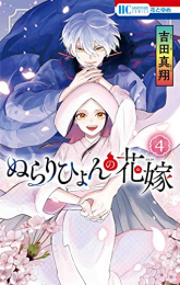 [5月下旬より発送予定]ぬらりひょんの花嫁 (1-4巻 全巻)[入荷予約]