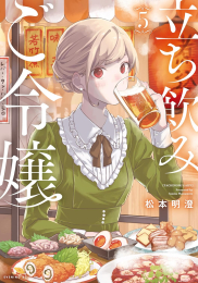 立ち飲みご令嬢 (1-5巻 最新刊)