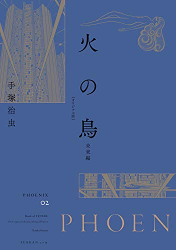 火の鳥 オリジナル版 未来編 漫画全巻ドットコム