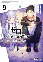 リゼロ Re:ゼロから始める異世界生活 第四章 聖域と強欲の魔女 (1-10巻 最新刊)