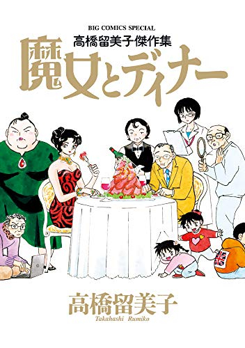 高橋留美子傑作集 魔女とディナー (1巻 全巻)