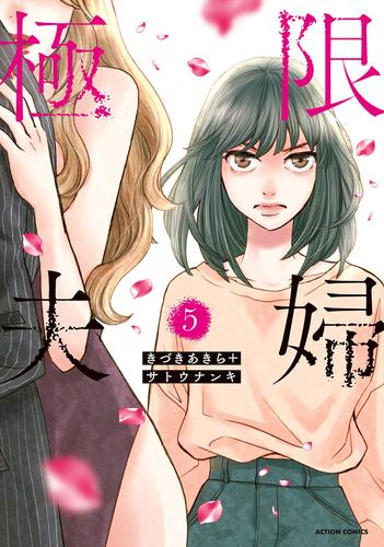 極限夫婦 (1-5巻 最新刊)