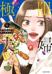 極限夫婦 (1-5巻 最新刊)