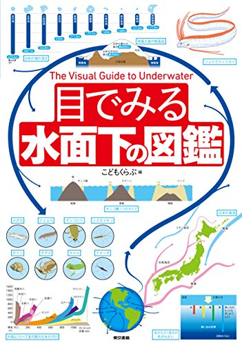 目でみる水面下の図鑑