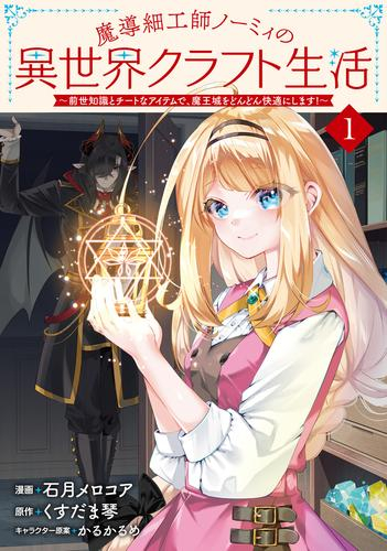 魔導細工師ノーミィの異世界クラフト生活 〜前世知識とチートなアイテムで、魔王城をどんどん快適にします!〜 (1巻 最新刊)