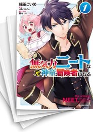 [中古]無気力ニートな元神童、冒険者になる (1-6巻)