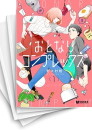 [中古]おとなりコンプレックス (1-5巻 全巻)