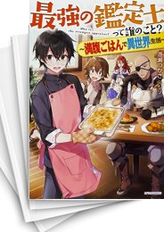 [中古][ライトノベル]最強の鑑定士って誰のこと? 〜満腹ごはんで異世界生活〜 (全26冊)