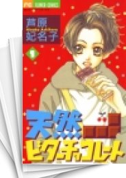 [中古]天然ビターチョコレート (1-3巻 全巻)