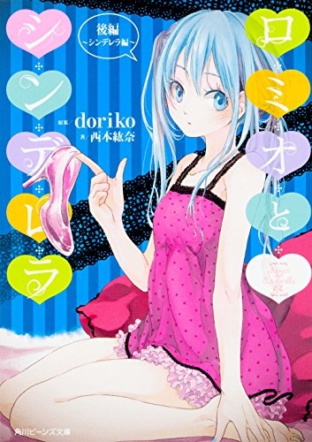 [ライトノベル]ロミオとシンデレラ  (全2冊)