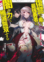 [ライトノベル]復讐を希う最強勇者は、闇の力で殲滅無双する (全4冊)