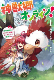 [ライトノベル]神獣郷オンライン! 『器用値極振り』で聖獣と共に『不殺』で優しい魅せプレイを『配信』します! (全1冊)