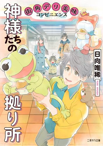 [ライトノベル]神様たちの拠り所-街角デリ美味コンビニエンス- (全1冊)